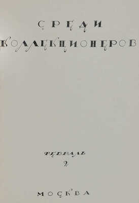 Восемь выпусков журнала «Среди коллекционеров»: